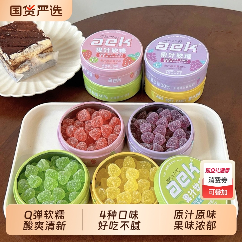 aek维C果汁酸q糖便携铁盒装酸砂水果软糖喜糖糖果解馋小零食葡萄