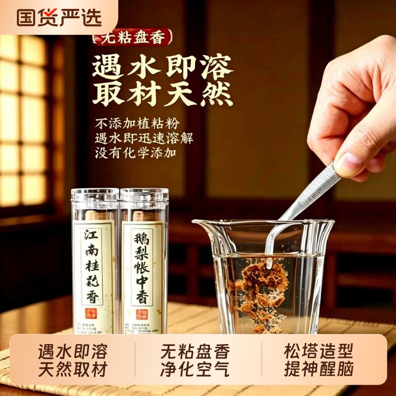 国货严选遇水即溶盘香天然取材无粘无化学添加松塔香熏净化空气