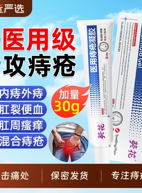 葵花医用痔疮凝胶敷料卡波姆肛裂瘙痒内外混合痔专用膏肉球bz国货