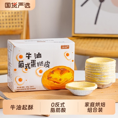 焙小姐半成品蛋挞皮家用家庭装