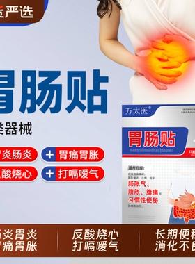 万太医胃肠贴胃痛胃胀不消化腹痛腹胀便秘屁多宿便堆积调理健睥贴