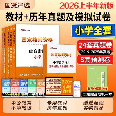 中公小学教资2026上半年考试资料教师证资格2025年教材专用历年真题试卷集国家用书教育教学知识与能力综合素质笔试信息学科科学