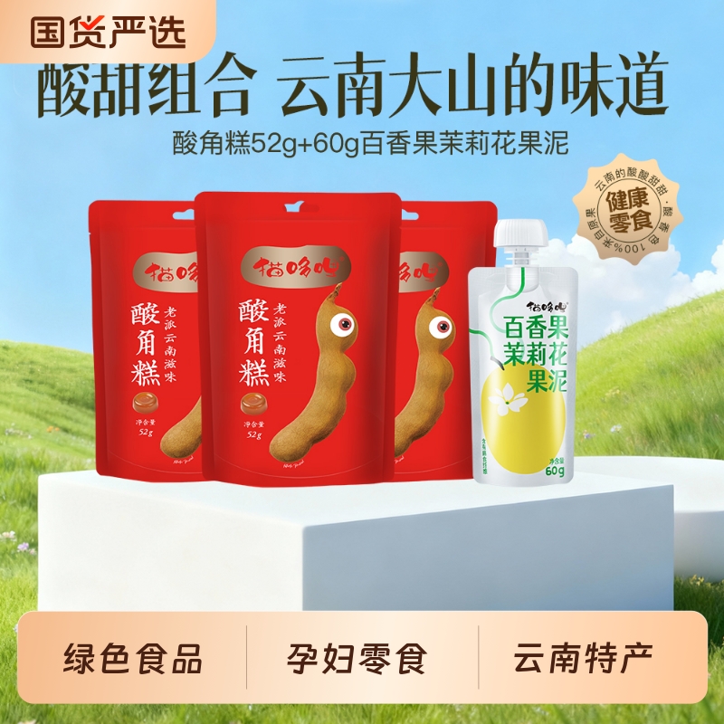 猫哆哩酸角糕百香果茉莉花果泥60g云南特产0添加绿色食品孕妇零食