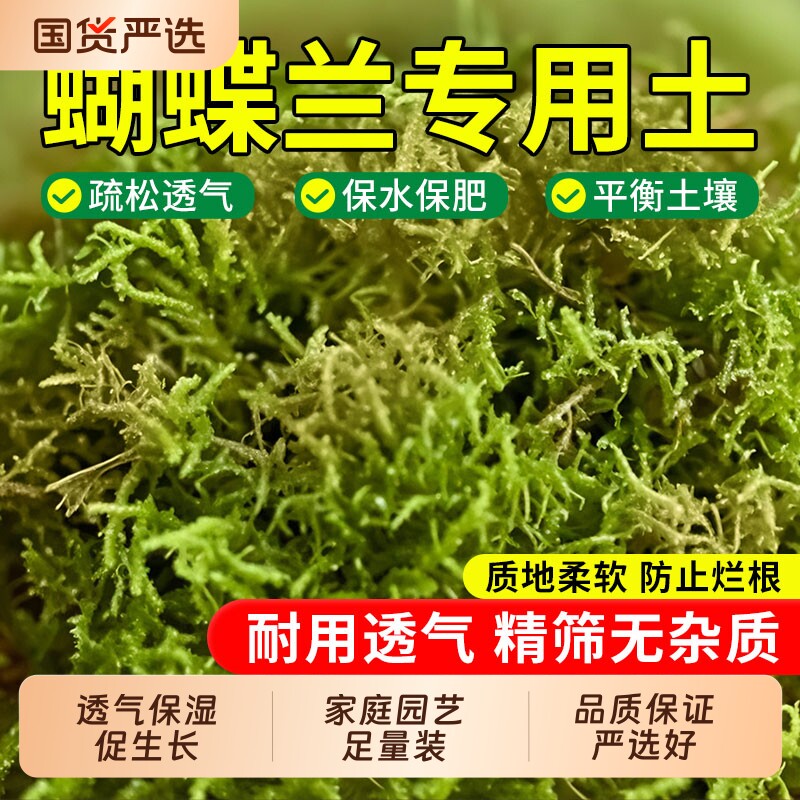 青苔水苔蝴蝶兰专用土天然干苔藓兰花营养土石斛兰植料盆栽多肉