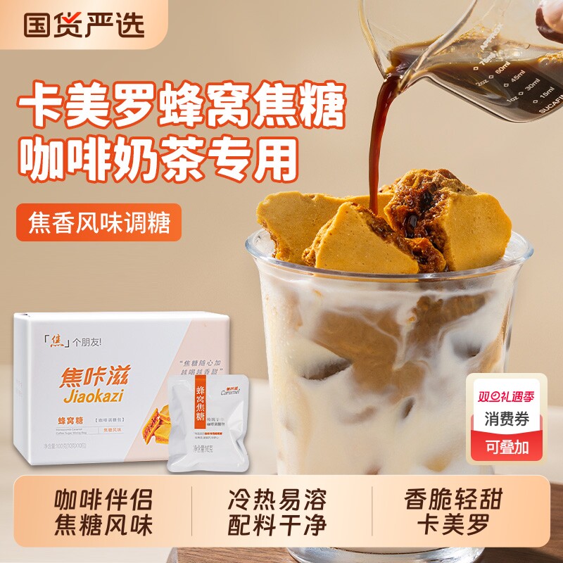 屋头卡美罗蜂窝糖焦香风味专用伴侣咖啡卡美罗蜂窝糖蜂巢焦糖方糖