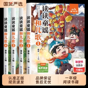 全套4册 读读童谣和儿歌一年级下册阅读课外书必读正版的注音版四册摇摇船和小刺猬理发快乐读书吧书籍上册一下学期书目200首桥梁K
