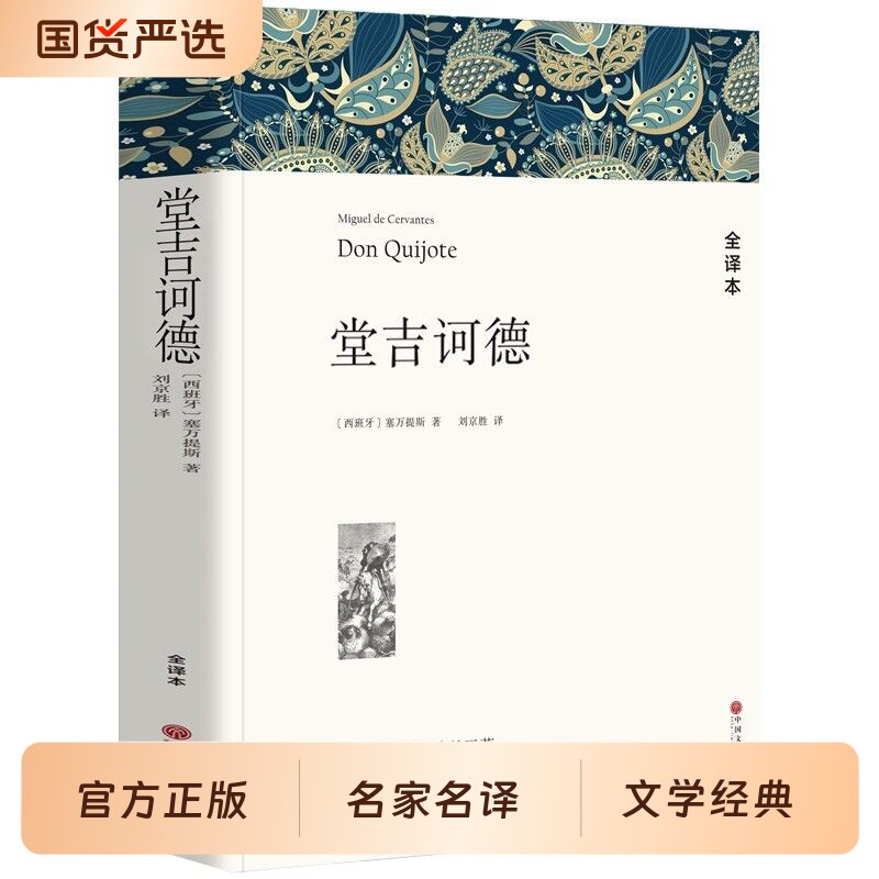堂吉诃德正版原著世界经典名著古典文学小说书籍唐吉诃德柯德经典文章
