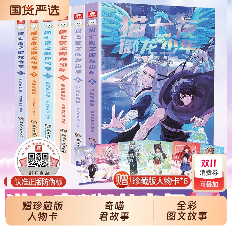 猫七夜之御龙少年全套全彩图文故事书5仁者无敌篇6夜尽雪明猫小九历险记漫画版实体书全集奇喵君奇幻冒险儿童课外阅读正版文字版