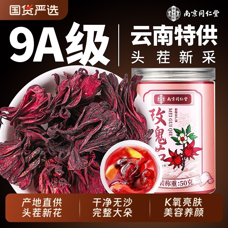 同仁堂特级洛神花新鲜大朵干养生花茶中药材女性泡水喝云南玫瑰茄