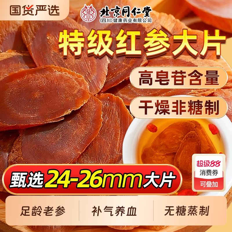 北京同仁堂红参片长白山特级特级红参中药材无糖正品官方旗舰店