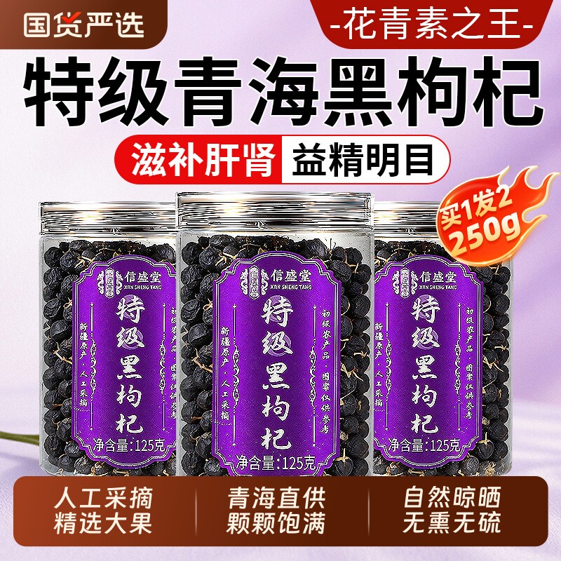 特级黑枸杞黑枸杞子野生正品青海中药材枸杞桑葚枸杞茶大果无硫