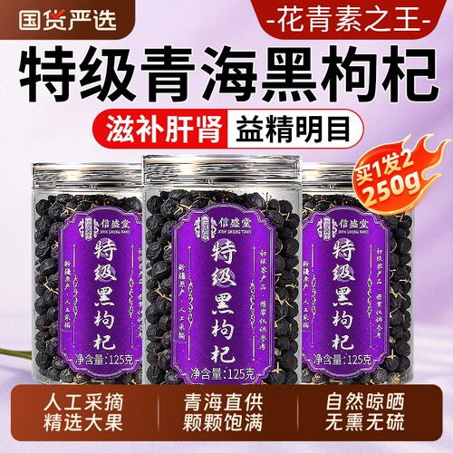 特级黑枸杞野生正品|千人加购