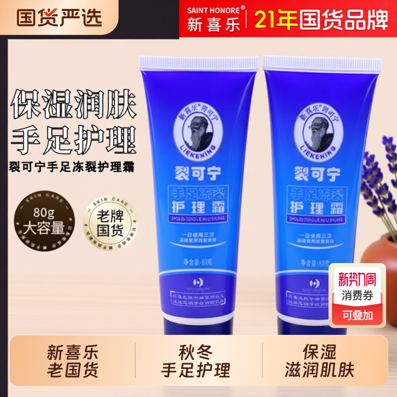 新喜乐裂可宁护手霜手足冻裂护理霜润手霜足霜秋冬季男女士护肤品