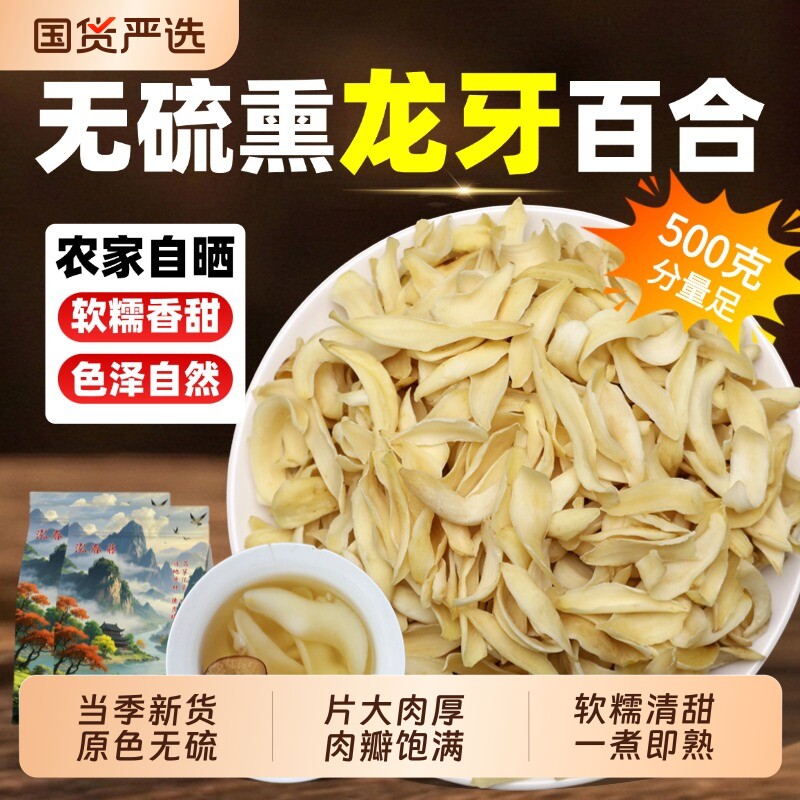 【出口级】湖南隆回特产龙牙百合干特级干货无硫煲汤熬粥食用500g