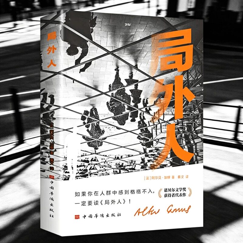加缪局外人诺贝尔文学奖诺奖得主阿尔贝著外国小说正版原著原版中篇小说集主义文学外国文学世界名著经典课外阅读译本神话获奖人类图片