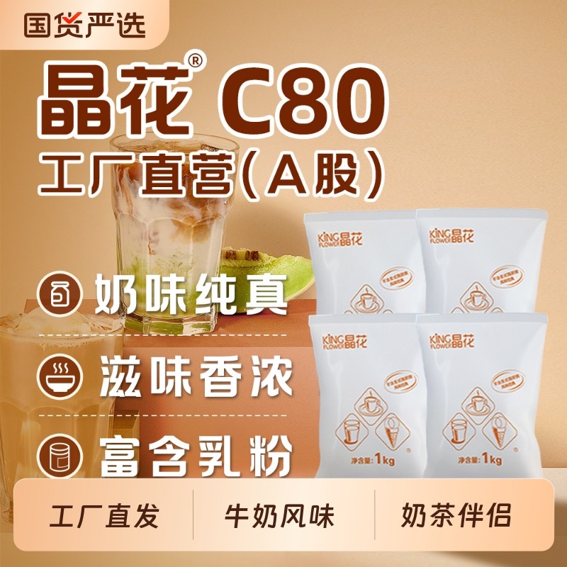 晶花C80植脂末珍珠奶茶店商用原料粉奶茶伴侣袋装20kg,咖啡/麦片/冲饮,奶精,淘宝优惠券,粉丝福利购,淘宝优惠卷