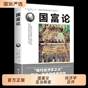国富论亚当斯密正版西方宏观经济学原理资本论基础书籍改变财富的经济学历史的之一贫穷的本质畅销书中文投资理财博弈论原著盐铁论