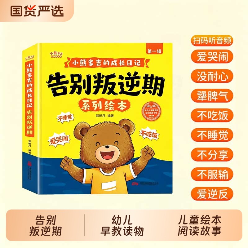 正版小熊多吉绘本告别叛逆期系列成长3到6岁幼儿园4-5岁早教读物