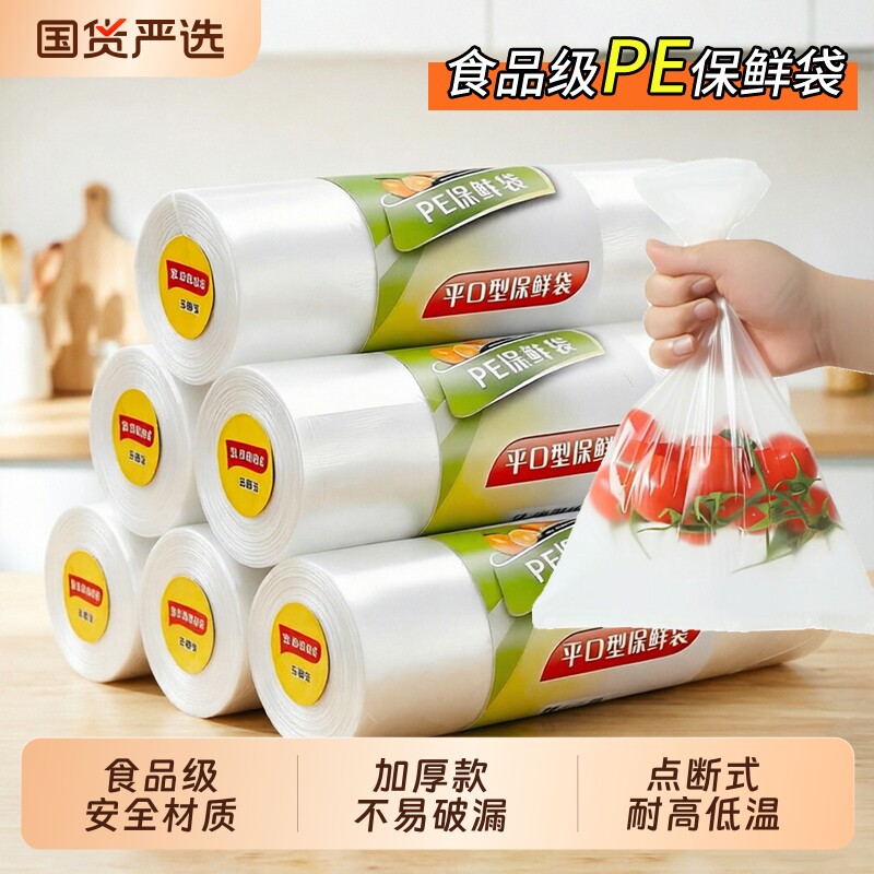 加厚点断式保鲜袋食品级家用经济装耐高温冷冻食品袋包装袋塑料袋