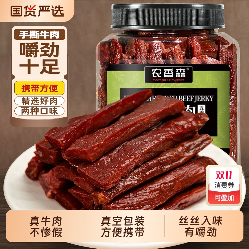 农香森牛肉干250g/500g非内蒙古风干手撕牛肉条小包装孕妇零食品