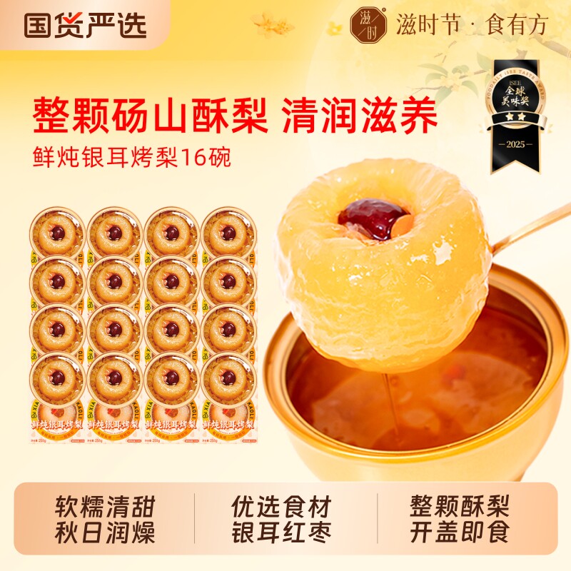 滋时银耳鲜炖烤梨清润四季