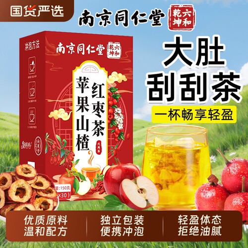 南京同仁堂苹果山楂红枣茶枸杞橘皮泡茶泡水饮品花茶畅享轻盈乌梅