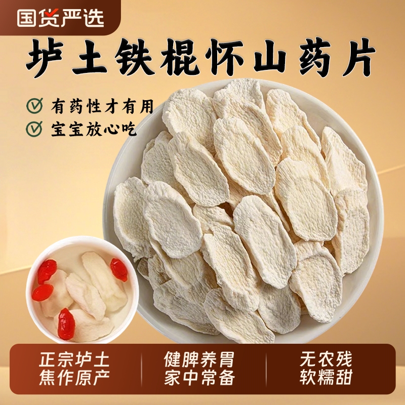 河南焦作怀山药中药材正品官方旗舰店温县垆土铁棍山药片国货无硫