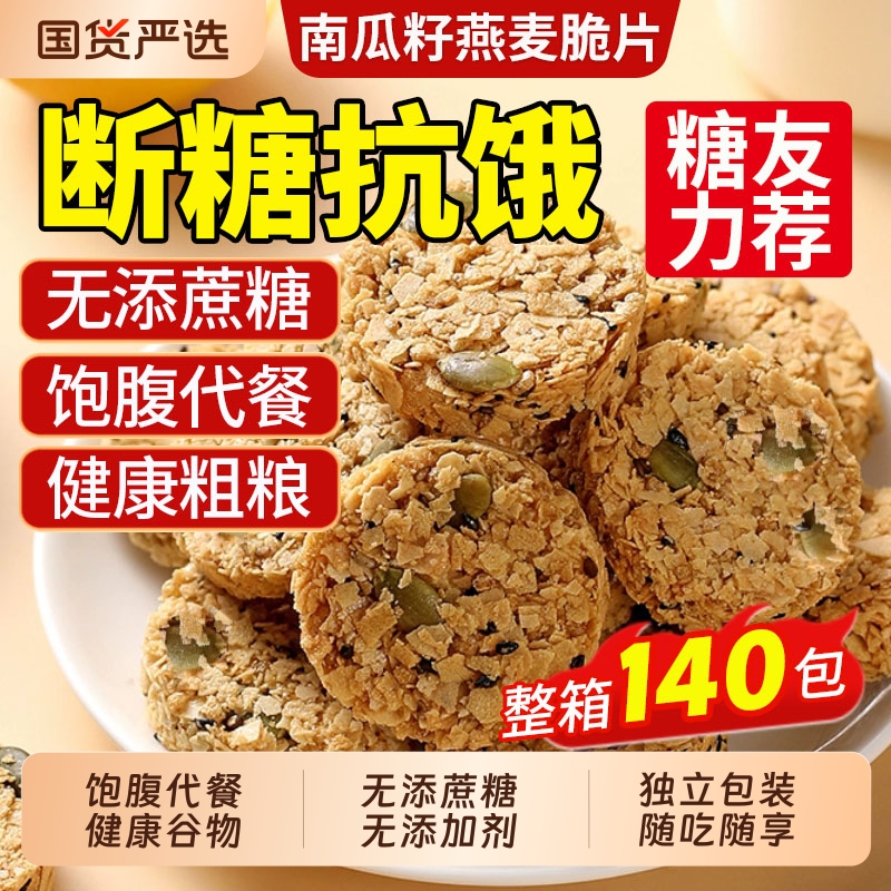 【整箱140包】南瓜籽燕麦脆片