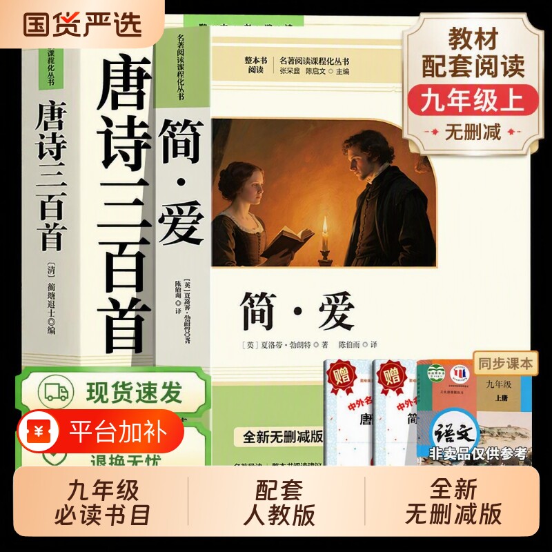 简爱和唐诗三百首儒林外史九年级必读正版原著人教版初三课外阅读书籍初中生的课外书名著语文书目水浒传经典小说文学短篇爱情考点
