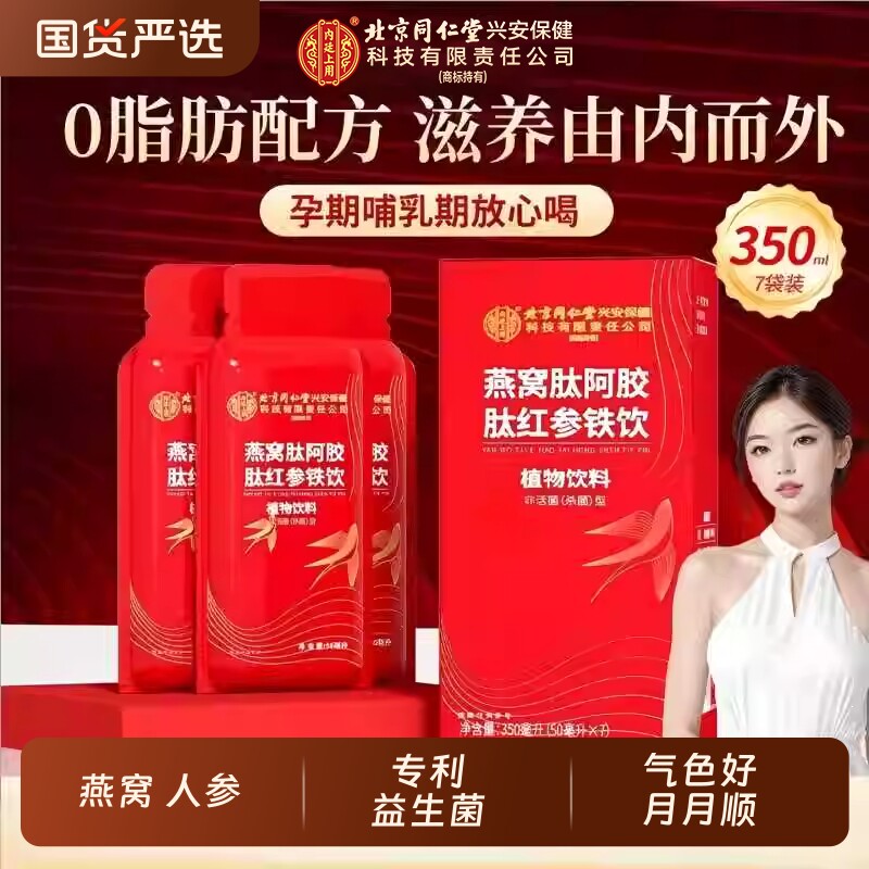 燕窝阿胶肽红参富铁饮补铁剂益生菌贫血女性气血双补原浆液