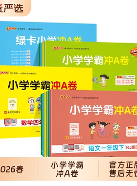 2026春小学学霸冲A卷一二三四五六年级上下册试卷测试卷语文数学英语人教练习册pass绿卡卷子冲刺卷科学苏教版沪教版6年级同步训练