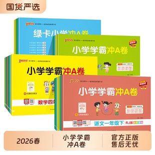 2026春小学学霸冲A卷一二三四五六年级上下册试卷测试卷语文数学英语人教练习册pass绿卡冲刺卷科学苏教版 6年级同步训练默写 沪教版