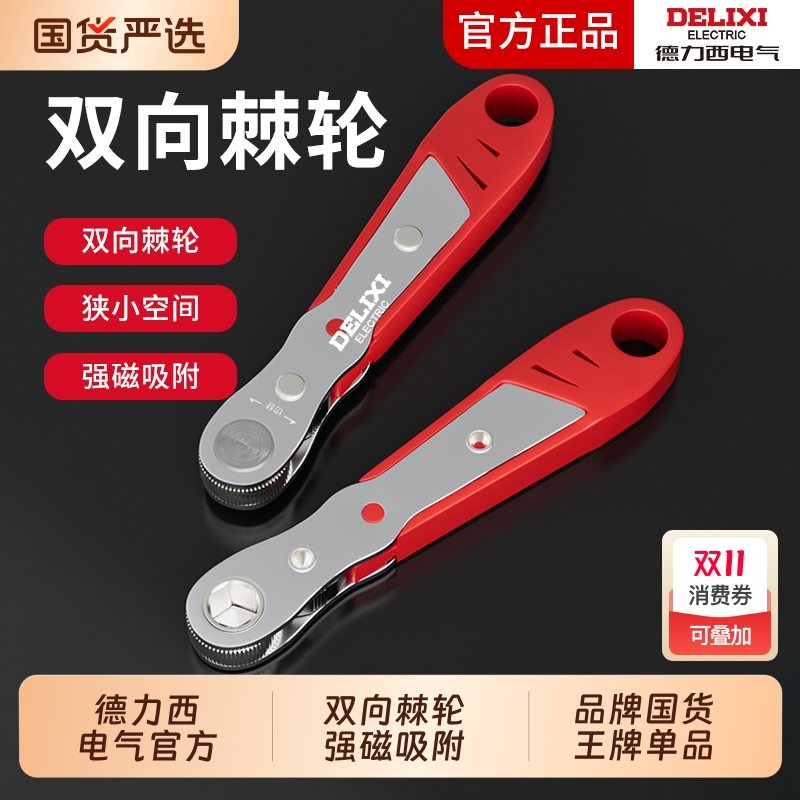 德力西正反棘轮螺丝刀快速扳手