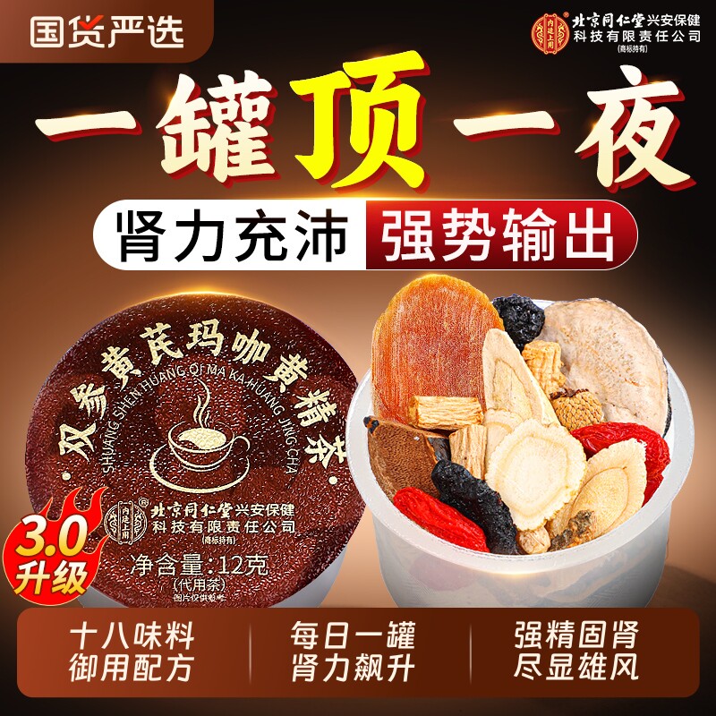 北京同仁堂八宝茶五宝肉苁蓉人参黄精枸杞男熬夜补精强肾养生茶包