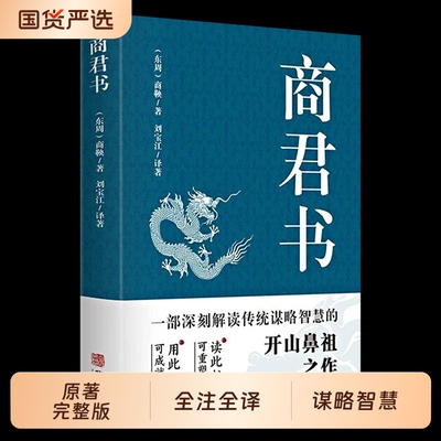 商君书无删减黄石公中华经典国学智慧精粹文库书籍注释中国哲学谋略商鞅变法诸子百家法家类青少年古典文学二十四阅读完整版原著