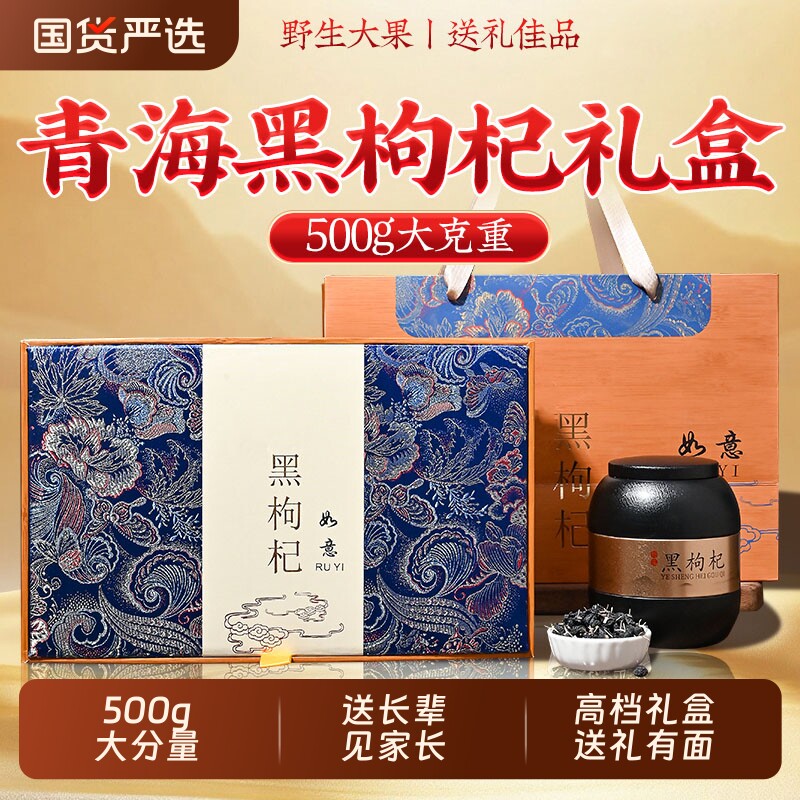 青海黑枸杞礼盒高端年货新年过年礼品送长辈走亲戚实用滋补营养品