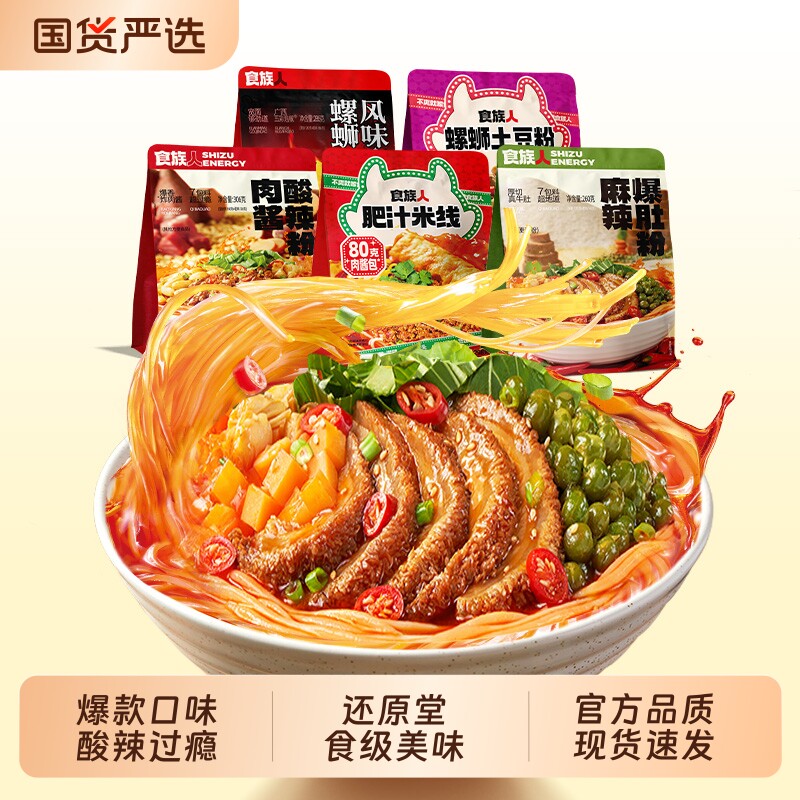 食族人经典肉酱酸辣麻辣爆肚粉螺蛳风味宽面土豆粉水煮大袋装米线