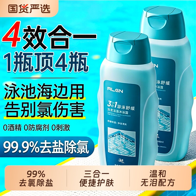 游泳专用去氯沐浴露洗发水三合一旅行洗护套装除盐儿童乳液男女士