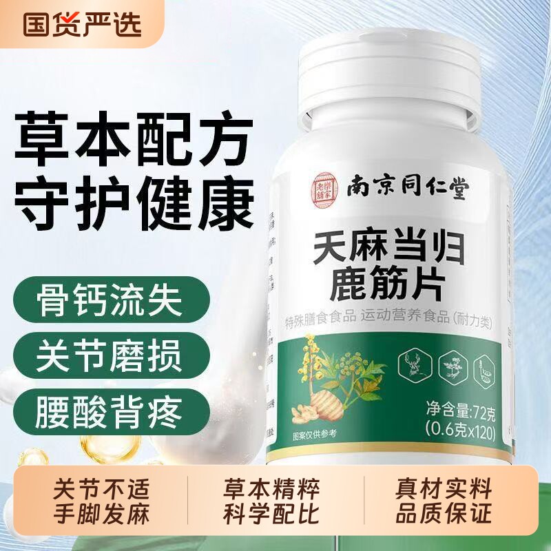 同仁堂天麻当归鹿筋片官方正品旗舰店中老年强筋骨护关节手脚麻木