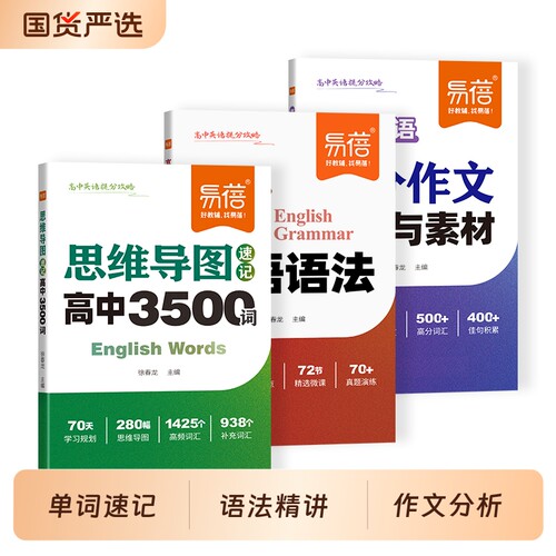 易蓓新高考3500词语法词汇作文书
