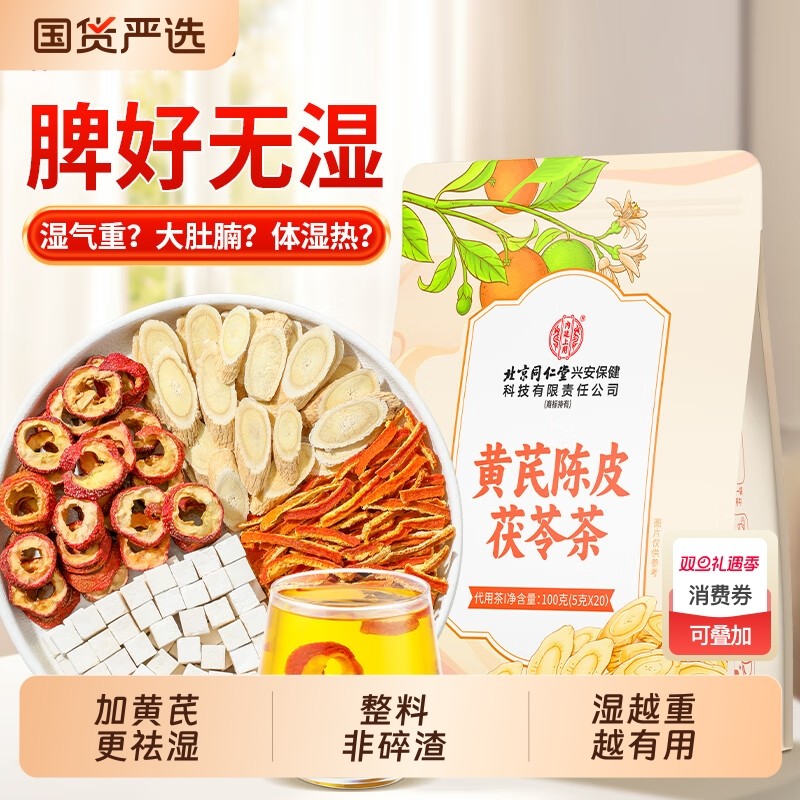 北京同仁堂黄芪陈皮茯苓茶适合女生喝的祛茶包湿气养生茶内廷上用