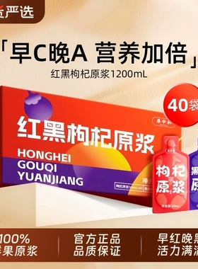 红黑枸杞原浆宁夏官方旗舰店正品男肾补精早C晚A养生枸杞礼盒滋补
