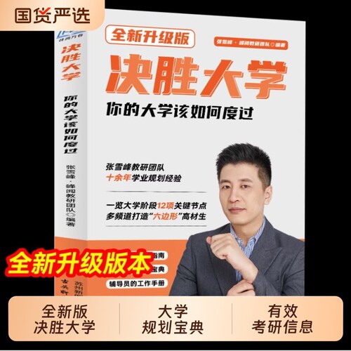 全新升级版决胜大学官方正版规划宝典专业解读与选择决战高中三年关键期推荐的书篇视频课就业升学指南高考新版多元专科万卷未来