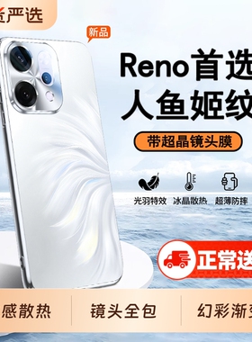 [冰感散热]适用OPPOReno14Pro手机壳新款人鱼姬reno14超薄磨砂reno13镜头全包防摔12保护套pro高级硅胶外男女