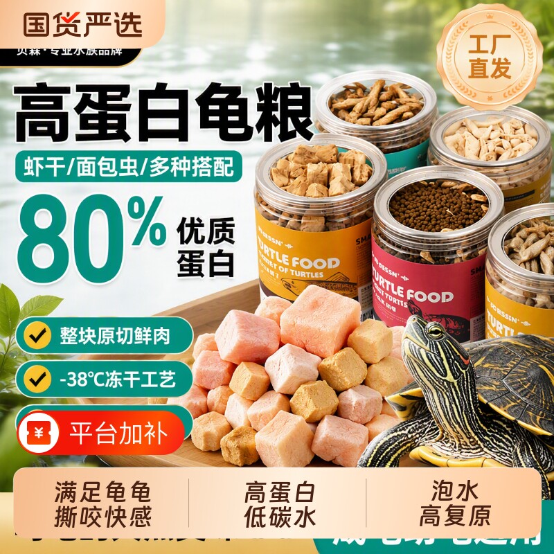 贝森BESSN龟粮乌龟饲料虾干面包虫巴西草龟专用鳄龟冻干粮幼龟