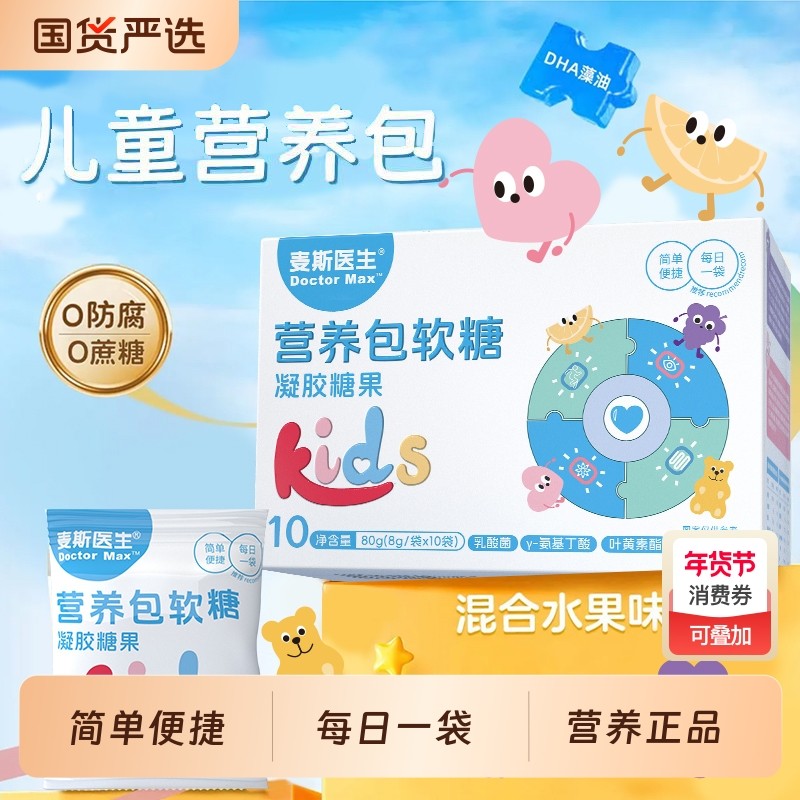 麦斯医生营养包软糖凝胶糖果10袋/盒Q弹独立包装营养正品叶黄素,零食/坚果/特产,软糖/果味糖/凝胶糖果,淘宝优惠券,粉丝福利购,淘宝优惠卷