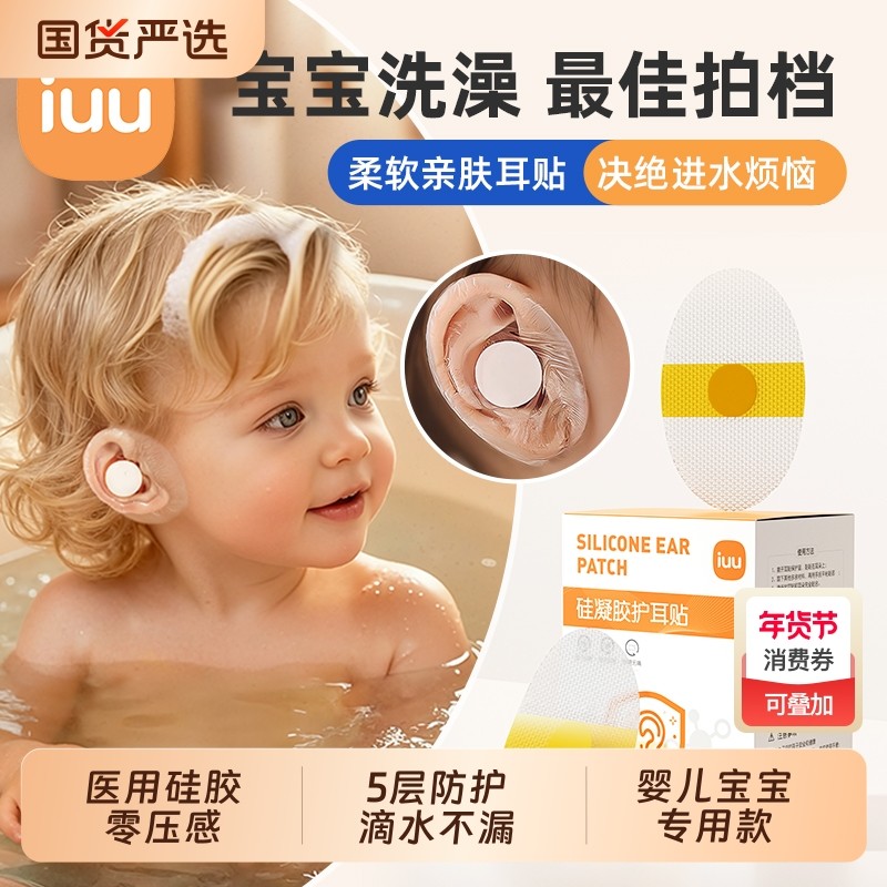 iuu新生婴儿洗澡护耳神器耳朵防进水宝宝洗头耳贴儿童耳罩,婴童用品,洗发帽,淘宝优惠券,粉丝福利购,淘宝优惠卷