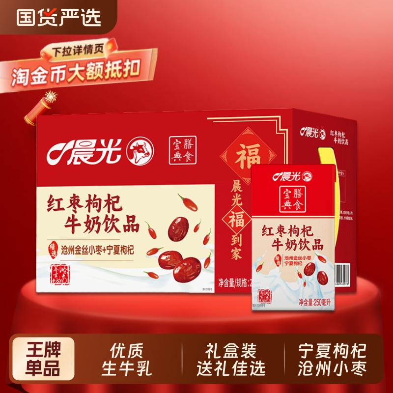 晨光牛奶红枣枸杞牛奶250ml*16/32盒膳食宝典整箱礼盒装 