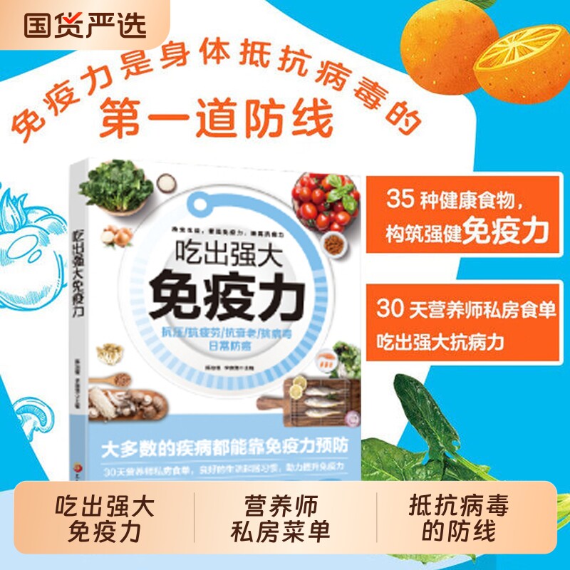 正版速发吃出强大免疫力家庭养生保健食谱饮食营养食疗四季饮食搭配家