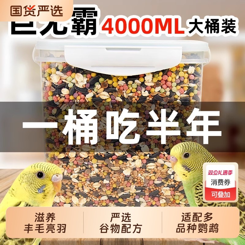 鹦鹉鸟粮饲料虎皮玄凤牡丹鸟食带壳黄谷子五色黍子混合鹦鹉专用粮